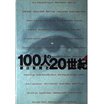 Amazon.co.jp: 100人の20世紀 上 : 朝日新聞社: 本